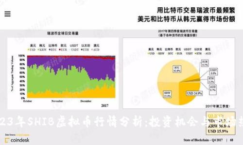 2023年SHIB虚拟币行情分析：投资机会与市场热点