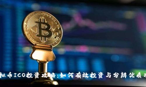 虚拟币ICO投资攻略：如何有效投资与分辨优质项目