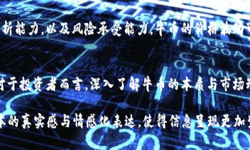 牛币虚拟币是什么币？深度解析及投资前景

牛币, 虚拟币, 数字货币, 投资前景/guanjianci

引言：牛币的兴起
在数字货币日益成为投资热点的今天，牛币（NiuCoin）也逐渐进入了大众的视野。这是一种以社区为基础的虚拟币，其设计不仅具有交易平台的功能，还是连接用户与多种金融服务的纽带。牛币的灵感源于互联网行业的新经济理念，尤其是与年轻一代的消费习惯以及对新兴技术的渴望息息相关。

牛币的基本概念
牛币是一种基于区块链技术的加密货币。这意味着，牛币的每一笔交易都会被记录在一个去中心化的账本上，这个账本是公开和透明的，可以防止作弊及双重支付。和比特币等其他虚拟币一样，牛币也采用了去中心化的交易方式，以实现更高的安全性和可访问性。

牛币的独特优势
牛币的优势在于其独特的社区模式。与大多数加密货币项目不同，牛币不仅仅是用来交易的工具，更是一个可以连接各种数字服务的平台。例如，用户可以利用牛币进行消费、投资、借贷等多种金融活动。这种多功能性使得牛币在特定的用户群体中得到了广泛的欢迎。

牛币的应用场景
在实际应用中，牛币的场景可以非常丰富。想象一下，一个阳光明媚的午后，你坐在一家咖啡馆，桌子上摆放着你最喜欢的咖啡和一本书。在这个轻松的环境里，通过你的手机，你使用牛币进行小额支付，以购买这本书的电子版。这种便捷的消费方式，正是牛币所倡导的理念之一。

牛币的市场动态及发展趋势
随着全球对虚拟资产的重视，牛币的市场动态也在不断变化。根据最新的市场数据，牛币的价值正处于上涨趋势，越来越多的投资者开始关注这个新兴的虚拟币。在这个不确定的市场中，牛币通过其稳健的技术支持和良好的用户基础，展现出强劲的增长潜力。

投资牛币需注意的风险
当然，投资牛币也并非没有风险。尽管牛币的前景乐观，但加密货币市场本身就是一个高度波动的市场。投资者必须具备一定的市场分析能力，以及风险承受能力。牛币的价格波动可能受到多种因素的影响，包括市场情绪、政策法规等。因此，了解行业动态，谨慎选择投资时机，是每位潜在投资者都应该关注的要点。

总结：未来的牛币
总的来说，牛币作为一款新兴的虚拟币，以其独特的社区模式、广泛的应用场景以及相对稳健的市场表现，展现出了良好的发展潜力。对于投资者而言，深入了解牛币的本质与市场动态，才能更好地掌握其中的投资机会。在未来的数字经济中，牛币或许会成为连接消费者与各种数字服务的重要工具，前景值得期待。

在以上的大纲和内容中，我们结合了关键词“牛币”、“虚拟币”、“数字货币”、“投资前景”，并通过具体的场景描述和感官细节，增强了文本的真实感与情感化表达，使得信息呈现更加生动和贴近人类的表达方式。