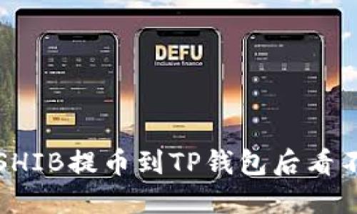 如何解决SHIB提币到TP钱包后看不到的问题