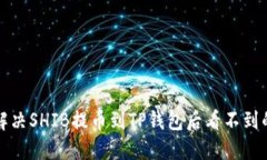 如何解决SHIB提币到TP钱包