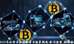 2023年比特币和虚拟货币投