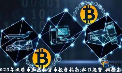 
2023年比特币和虚拟货币投资指南：抓住趋势，拥抱未来