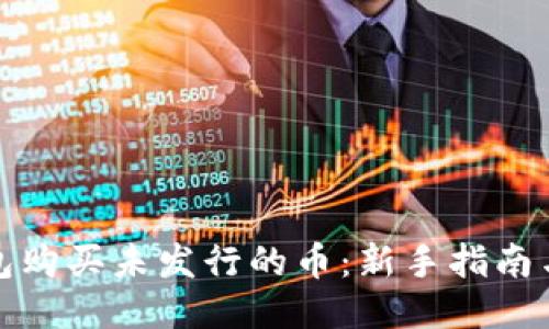 如何使用TP钱包购买未发行的币：新手指南与热门交易策略