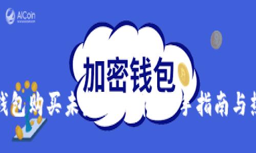 如何使用TP钱包购买未发行的币：新手指南与热门交易策略