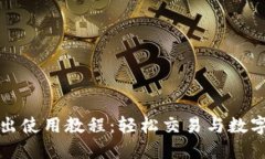 TP钱包卖出使用教程：轻松