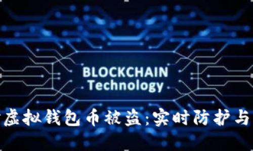 如何应对虚拟钱包币被盗：实时防护与补救措施