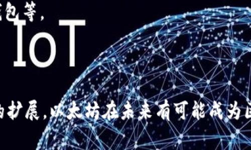 以太坊（Ethereum，常缩写为ETH）是一种基于区块链技术的虚拟货币，广泛用于智能合约和去中心化应用（DApps）的开发和运行。以下是关于以太坊的一些基本信息。

### 1. 什么是以太坊（Ethereum）？

以太坊是一个开源的区块链平台，由Vitalik Buterin于2015年推出。它不仅支持与比特币相似的货币交易，还允许开发者在其平台上构建和部署智能合约和去中心化应用。这使得以太坊有别于其他虚拟货币，成为一个更为广泛应用的区块链生态系统。

### 2. 智能合约的概念

智能合约是一种自执行的合约，其中的协议条款直接写入代码中。这种合约能够自动执行、控制或记录事件和行为，减少了中介的需求，提高了效率和透明度。

### 3. 以太坊的功能和作用

以太坊不仅是一个数字货币，它的应用场景十分广泛。以下是一些主要功能：

- **货币交易**：ETH作为以太坊网络的本地代币，用户可以用它进行交易。
- **DApp开发**：开发者可以利用以太坊平台构建各种去中心化应用。
- **去中心化金融（DeFi）**：以太坊在DeFi领域发挥了巨大作用，允许用户进行借贷、交易等金融活动，而无需通过传统银行机构。

### 4. 以太坊的市场表现

以太坊自推出以来，受到了广泛关注。尽管价格波动剧烈，但它仍然是市值第二大的虚拟货币，仅次于比特币。这使得以太坊的前景备受期待，尤其是在DeFi和NFT等新兴领域。

### 5. 以太坊的未来发展

以太坊的未来发展与其升级计划息息相关。以太坊2.0项目的推出，将有效提升网络的安全性和扩展性，并减少交易成本。

### 6. 如何购买和存储以太坊

用户可以通过多个交易所购买以太坊，如Coinbase、Binance等。此外，安全存储ETH的方式包括硬件钱包、冷钱包等。

### 结语

以太坊不仅仅是一种虚拟货币，它正逐渐改变传统金融和商业的运作方式。随着技术的不断发展和应用场景的扩展，以太坊在未来有可能成为区块链领域的重要基石。