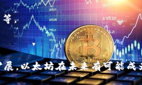 以太坊（Ethereum，常缩写为ETH）是一种基于区块链技术的虚拟货币，广泛用于智能合约和去中心化应用（DApps）的开发和运行。以下是关于以太坊的一些基本信息。

### 1. 什么是以太坊（Ethereum）？

以太坊是一个开源的区块链平台，由Vitalik Buterin于2015年推出。它不仅支持与比特币相似的货币交易，还允许开发者在其平台上构建和部署智能合约和去中心化应用。这使得以太坊有别于其他虚拟货币，成为一个更为广泛应用的区块链生态系统。

### 2. 智能合约的概念

智能合约是一种自执行的合约，其中的协议条款直接写入代码中。这种合约能够自动执行、控制或记录事件和行为，减少了中介的需求，提高了效率和透明度。

### 3. 以太坊的功能和作用

以太坊不仅是一个数字货币，它的应用场景十分广泛。以下是一些主要功能：

- **货币交易**：ETH作为以太坊网络的本地代币，用户可以用它进行交易。
- **DApp开发**：开发者可以利用以太坊平台构建各种去中心化应用。
- **去中心化金融（DeFi）**：以太坊在DeFi领域发挥了巨大作用，允许用户进行借贷、交易等金融活动，而无需通过传统银行机构。

### 4. 以太坊的市场表现

以太坊自推出以来，受到了广泛关注。尽管价格波动剧烈，但它仍然是市值第二大的虚拟货币，仅次于比特币。这使得以太坊的前景备受期待，尤其是在DeFi和NFT等新兴领域。

### 5. 以太坊的未来发展

以太坊的未来发展与其升级计划息息相关。以太坊2.0项目的推出，将有效提升网络的安全性和扩展性，并减少交易成本。

### 6. 如何购买和存储以太坊

用户可以通过多个交易所购买以太坊，如Coinbase、Binance等。此外，安全存储ETH的方式包括硬件钱包、冷钱包等。

### 结语

以太坊不仅仅是一种虚拟货币，它正逐渐改变传统金融和商业的运作方式。随着技术的不断发展和应用场景的扩展，以太坊在未来有可能成为区块链领域的重要基石。