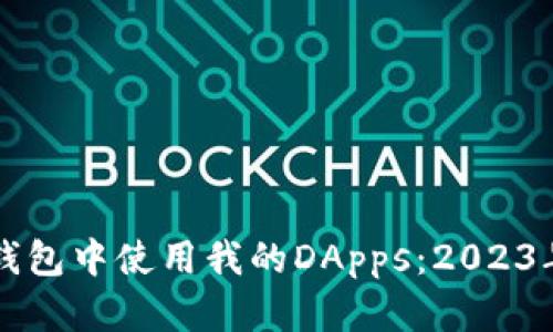 如何在TP钱包中使用我的DApps：2023年最新指南