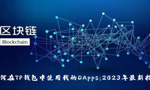 如何在TP钱包中使用我的DApps：2023年最新指南