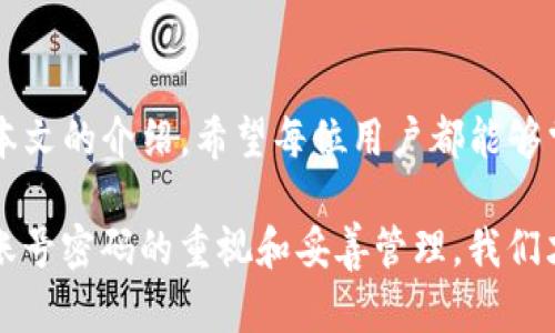   TP钱包如何创建和管理账号密码：新手必看指南 / 

 guanjianci TP钱包, 钱包安全, 区块链, 账号管理 /guanjianci 

### 内容大纲

1. **引言**
   - 介绍TP钱包的特点和重要性
   - 强调账号安全对于用户的重要性

2. **什么是TP钱包？**
   - TP钱包的功能概述
   - 适用场景及用户基群
   - TP钱包在区块链生态系统中的作用

3. **创建TP钱包账号**
   - 步骤详解：下载、安装及初次打开
   - 设置账号时的注意事项

4. **设置账号密码的重要性**
   - 账号密码的安全性分析
   - 强密码的构成及示例

5. **管理和修改账号密码**
   - 如何在TP钱包中修改密码
   - 密码重置流程的详细说明

6. **安全使用TP钱包的技巧**
   - 二次验证和多重身份验证的建议
   - 如何防止钓鱼网站及信息泄露

7. **常见问题解答**
   - 常见的密码问题及解决方法
   - 如何找回丢失的账号信息

8. **结论**
   - 强调提升TP钱包安全性的必要性
   - 鼓励用户自觉保护账号信息

---

### 引言

在数字货币不断发展的时代，TP钱包作为一款热门的加密钱包工具，受到越来越多用户的喜爱。TP钱包不仅提供了高效的资产管理功能，还使我们能够在区块链世界中便捷地进行交易。然而，随着使用者的增加，账号安全问题也随之而来。因此，了解TP钱包的账号密码管理不仅是保护个人资产的需求，更是每位用户必备的知识。

### 什么是TP钱包？

TP钱包是一款支持多种数字货币的去中心化资产管理工具，通过这款钱包，用户可以方便地存储、管理和交易自己的数字资产。它的用户界面设计友好，适合各类用户，尤其是区块链的新手。而在全球范围内，TP钱包也取得了广泛的用户基础，吸引了大量热爱数字资产的人士。

在使用TP钱包的过程中，可以进行多种操作，如转账、交易和资产的实时查询等。钱包的出现，让我们在处理数字货币时，能够像使用传统银行账户一样轻松自如。

### 创建TP钱包账号

#### 步骤详解：下载、安装及初次打开

创建TP钱包账号是安全使用这款工具的第一步。首先，你需要在官方网站或者应用商店下载TP钱包的应用。下载完成后，进行安装并打开应用。此时，在应用界面中，你会看到创建新钱包的选项。

点击后，系统会提示你设置一个强密码。为确保账号的安全性，建议使用字母、数字及特殊字符组合而成的密码。例如：“TPw@ll3tS3cur3!”，这样能有效提升密码的破解难度。

#### 设置账号时的注意事项

在创建账号的过程中，系统还会提供一串助记词，这是一组由随机词汇组成的字符串。在此过程中，务必将助记词保存在安全的地方，切勿随意分享。助记词不仅是你恢复钱包的唯一凭证，也是保障你资产安全的重要因素。

### 设置账号密码的重要性

#### 账号密码的安全性分析

在信息化程度极高的今天，账号密码似乎早已成为了我们数字生活中的重要“护照”。TP钱包对于密码的安全性，采用高强度的加密措施，以防止黑客攻击和信息泄露。用户的密码应当是唯一的，且不应与其他账户重复使用。

#### 强密码的构成及示例

强密码通常包含：
- 至少八个字符
- 至少一个大写字母
- 至少一个小写字母
- 至少一个数字
- 至少一个特殊字符（如@，#，$等）

例如，“M0ney@TPw@llet2023”便是一个相对安全的密码。它组合了大写字母、小写字母、数字及特殊字符。

### 管理和修改账号密码

#### 如何在TP钱包中修改密码

在TP钱包中，若需要修改密码，可根据以下步骤进行：
1. 打开TP钱包，登录你的账号。
2. 在“设置”菜单中选择“安全”。
3. 进入“修改密码”，根据提示输入当前密码和新密码。

在这一过程中，务必确保新密码的强度足够高，以保障账号的安全性。

#### 密码重置流程的详细说明

若你忘记了密码，TP钱包也提供了重置密码的途径。通过输入助记词，你可以通过短信或邮箱验证的方式，重置你的密码。重置流程虽然简单，但重置后需及时更新密码并妥善保管助记词。

### 安全使用TP钱包的技巧

#### 二次验证和多重身份验证的建议

为了额外增强账号的安全性，建议用户开启二次验证功能。这一功能一般需要用户在登录时提供第二种验证方式，例如手机短信验证码或通过应用生成的验证码。虽然这可能增加了登录的步骤，但其安全性大大增强，能有效防止未授权访问。

#### 如何防止钓鱼网站及信息泄露

钓鱼网站是网络世界中的隐形陷阱，诱使用户提供敏感信息。要有效避免此类风险，用户需确保每次访问TP钱包时，网址是否正确，且确保在官方渠道下载应用。时常检查账号的登录活动，若发现异常情况，应立即更改密码并联系官方客服。

### 常见问题解答

#### 常见的密码问题及解决方法

- **我忘记了密码，怎么找回？**  
  按照上文提到的流程，使用助记词即可重置密码。

- **如何知道我的账号是否安全？**  
  定期更新密码及绑定二次验证功能，可以有效监控账号安全。

#### 如何找回丢失的账号信息

若丢失账号信息，用户需向TP钱包的客服中心寻求帮助。客服会要求你提供一些基础的身份验证信息，确认后可协助找回账号。

### 结论

随着数字资产的普及和使用，钱包的安全性显得尤为重要。TP钱包通过强密码和助记词系统为用户提供了一种安全、便捷的管理资产的方法。通过本文的介绍，希望每位用户都能够掌握TP钱包的使用技巧，提升信息安全意识，从而在区块链世界中更自信地管理自己的资产。

在这光辉明媚的下午，阳光透过窗帘洒在老旧木桌上，映出了那一小块温暖的区域，正如用户在情感与资产管理之间所寻求的平衡点。只有通过对账号密码的重视和妥善管理，我们才能在这个信息化时代的海洋中，保住那份属于自己的宁静与安全。