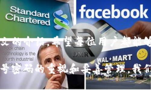   TP钱包如何创建和管理账号密码：新手必看指南 / 

 guanjianci TP钱包, 钱包安全, 区块链, 账号管理 /guanjianci 

### 内容大纲

1. **引言**
   - 介绍TP钱包的特点和重要性
   - 强调账号安全对于用户的重要性

2. **什么是TP钱包？**
   - TP钱包的功能概述
   - 适用场景及用户基群
   - TP钱包在区块链生态系统中的作用

3. **创建TP钱包账号**
   - 步骤详解：下载、安装及初次打开
   - 设置账号时的注意事项

4. **设置账号密码的重要性**
   - 账号密码的安全性分析
   - 强密码的构成及示例

5. **管理和修改账号密码**
   - 如何在TP钱包中修改密码
   - 密码重置流程的详细说明

6. **安全使用TP钱包的技巧**
   - 二次验证和多重身份验证的建议
   - 如何防止钓鱼网站及信息泄露

7. **常见问题解答**
   - 常见的密码问题及解决方法
   - 如何找回丢失的账号信息

8. **结论**
   - 强调提升TP钱包安全性的必要性
   - 鼓励用户自觉保护账号信息

---

### 引言

在数字货币不断发展的时代，TP钱包作为一款热门的加密钱包工具，受到越来越多用户的喜爱。TP钱包不仅提供了高效的资产管理功能，还使我们能够在区块链世界中便捷地进行交易。然而，随着使用者的增加，账号安全问题也随之而来。因此，了解TP钱包的账号密码管理不仅是保护个人资产的需求，更是每位用户必备的知识。

### 什么是TP钱包？

TP钱包是一款支持多种数字货币的去中心化资产管理工具，通过这款钱包，用户可以方便地存储、管理和交易自己的数字资产。它的用户界面设计友好，适合各类用户，尤其是区块链的新手。而在全球范围内，TP钱包也取得了广泛的用户基础，吸引了大量热爱数字资产的人士。

在使用TP钱包的过程中，可以进行多种操作，如转账、交易和资产的实时查询等。钱包的出现，让我们在处理数字货币时，能够像使用传统银行账户一样轻松自如。

### 创建TP钱包账号

#### 步骤详解：下载、安装及初次打开

创建TP钱包账号是安全使用这款工具的第一步。首先，你需要在官方网站或者应用商店下载TP钱包的应用。下载完成后，进行安装并打开应用。此时，在应用界面中，你会看到创建新钱包的选项。

点击后，系统会提示你设置一个强密码。为确保账号的安全性，建议使用字母、数字及特殊字符组合而成的密码。例如：“TPw@ll3tS3cur3!”，这样能有效提升密码的破解难度。

#### 设置账号时的注意事项

在创建账号的过程中，系统还会提供一串助记词，这是一组由随机词汇组成的字符串。在此过程中，务必将助记词保存在安全的地方，切勿随意分享。助记词不仅是你恢复钱包的唯一凭证，也是保障你资产安全的重要因素。

### 设置账号密码的重要性

#### 账号密码的安全性分析

在信息化程度极高的今天，账号密码似乎早已成为了我们数字生活中的重要“护照”。TP钱包对于密码的安全性，采用高强度的加密措施，以防止黑客攻击和信息泄露。用户的密码应当是唯一的，且不应与其他账户重复使用。

#### 强密码的构成及示例

强密码通常包含：
- 至少八个字符
- 至少一个大写字母
- 至少一个小写字母
- 至少一个数字
- 至少一个特殊字符（如@，#，$等）

例如，“M0ney@TPw@llet2023”便是一个相对安全的密码。它组合了大写字母、小写字母、数字及特殊字符。

### 管理和修改账号密码

#### 如何在TP钱包中修改密码

在TP钱包中，若需要修改密码，可根据以下步骤进行：
1. 打开TP钱包，登录你的账号。
2. 在“设置”菜单中选择“安全”。
3. 进入“修改密码”，根据提示输入当前密码和新密码。

在这一过程中，务必确保新密码的强度足够高，以保障账号的安全性。

#### 密码重置流程的详细说明

若你忘记了密码，TP钱包也提供了重置密码的途径。通过输入助记词，你可以通过短信或邮箱验证的方式，重置你的密码。重置流程虽然简单，但重置后需及时更新密码并妥善保管助记词。

### 安全使用TP钱包的技巧

#### 二次验证和多重身份验证的建议

为了额外增强账号的安全性，建议用户开启二次验证功能。这一功能一般需要用户在登录时提供第二种验证方式，例如手机短信验证码或通过应用生成的验证码。虽然这可能增加了登录的步骤，但其安全性大大增强，能有效防止未授权访问。

#### 如何防止钓鱼网站及信息泄露

钓鱼网站是网络世界中的隐形陷阱，诱使用户提供敏感信息。要有效避免此类风险，用户需确保每次访问TP钱包时，网址是否正确，且确保在官方渠道下载应用。时常检查账号的登录活动，若发现异常情况，应立即更改密码并联系官方客服。

### 常见问题解答

#### 常见的密码问题及解决方法

- **我忘记了密码，怎么找回？**  
  按照上文提到的流程，使用助记词即可重置密码。

- **如何知道我的账号是否安全？**  
  定期更新密码及绑定二次验证功能，可以有效监控账号安全。

#### 如何找回丢失的账号信息

若丢失账号信息，用户需向TP钱包的客服中心寻求帮助。客服会要求你提供一些基础的身份验证信息，确认后可协助找回账号。

### 结论

随着数字资产的普及和使用，钱包的安全性显得尤为重要。TP钱包通过强密码和助记词系统为用户提供了一种安全、便捷的管理资产的方法。通过本文的介绍，希望每位用户都能够掌握TP钱包的使用技巧，提升信息安全意识，从而在区块链世界中更自信地管理自己的资产。

在这光辉明媚的下午，阳光透过窗帘洒在老旧木桌上，映出了那一小块温暖的区域，正如用户在情感与资产管理之间所寻求的平衡点。只有通过对账号密码的重视和妥善管理，我们才能在这个信息化时代的海洋中，保住那份属于自己的宁静与安全。