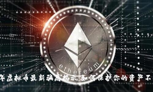 2023年虚拟币最新骗局揭示：如何保护你的资产不受侵害