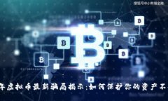 2023年虚拟币最新骗局揭示