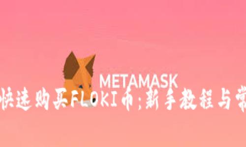 TP钱包如何快速购买FLOKI币：新手教程与常见问题解答