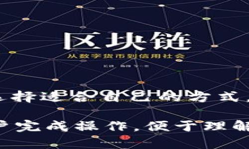 jiaoti如何在TP钱包中充入以太坊：完整指南/jiaoti
TP钱包, 以太坊充值, 以太坊交易, 区块链钱包/guanjianci

一、TP钱包简介
TP钱包（Trust Wallet）是一款颇受欢迎的去中心化数字货币钱包，支持多种区块链资产的存储和管理。用户能够方便地管理以太坊及其ERC20代币，并且通过这款钱包参与去中心化金融（DeFi）和非同质化代币（NFT）等热门项目。本文将详解如何在TP钱包中向账户充值以太坊（ETH），以便用户能顺畅地进行资产管理和交易。

二、准备工作
在开始之前，你需要确保以下几点：
1. **下载并安装TP钱包**：如果你还没有安装TP钱包，可以在各大应用商店（如App Store或Google Play）中搜索并下载。
2. **创建或导入钱包**：打开TP钱包后，用户需要创建一个新钱包或导入已有钱包。确保妥善保管助记词，避免丢失。
3. **网络连接**：确保你的设备已连接至互联网，最好使用Wi-Fi以确保速度稳定。

三、选择充值方式
在TP钱包中充入以太坊有多种方式，主要包括：
1. **使用信用卡/借记卡充值**：TP钱包支持直接使用银行卡购买以太坊，适合新手和不熟悉加密交易所的用户。
2. **通过交易所转账**：如果你已经在某个加密货币交易所（比如Binance，Huobi等）中购买了以太坊，可以通过提币功能将其转至TP钱包地址。
3. **P2P交易**：用户也可以通过一些P2P平台进行以太坊的买卖，然后将购买的以太坊转至TP钱包。

四、通过信用卡充值以太坊的步骤
接下来我们详细介绍如何通过信用卡充值以太坊：
h4(1) 打开TP钱包/h4
启动你的TP钱包应用，确保你已经登录到自己的钱包。
h4(2) 找到“购买”按钮/h4
在TP钱包主页上，你会看到一个“购买”或“Buy”的按钮，点击它。
h4(3) 选择以太坊/h4
在支付选项中，选择以太坊（ETH）作为你要购买的资产。
h4(4) 输入充值金额/h4
输入你希望充值的以太坊数量或对应的法定货币金额。系统会自动显示你将获得的以太坊量。
h4(5) 选择支付方式/h4
在支付方式中选择信用卡或借记卡。系统可能会要求你填写信用卡信息，以及一些个人信息以完成交易。
h4(6) 确认交易/h4
仔细检查信息无误后，点击确认并等待交易完成。此时，你的以太坊会被发送至你的TP钱包地址。

五、通过交易所进行充值的步骤
如果你已经在交易所购得以太坊，以下是将其转至TP钱包的具体步骤：
h4(1) 从交易所提取ETH/h4
登录到你的加密货币交易所账户，找到“提币”、“提款”或“转账”选项。选择以太坊（ETH）作为提币的资产。
h4(2) 输入TP钱包地址/h4
打开TP钱包，找到以太坊的接收地址，点击“收款”或“Receive”，复制该地址。然后将其粘贴到交易所的提币地址框中。
h4(3) 输入提取数量/h4
在交易所中输入你希望提取的以太坊数量，并确认手续费信息。
h4(4) 确认并提交交易/h4
仔细检查交易信息后，确认提币。如果交易所要求，可能需要输入双重认证（2FA）验证码进行安全验证。
h4(5) 等待转账确认/h4
提取后的以太坊会经过区块链网络确认，你可以在TP钱包中查看以太坊余额更新状况。

六、通过P2P平台进行充值的步骤
P2P平台为用户提供了一个直接的交易方式，以下是如何通过P2P平台充值以太坊的步骤：
h4(1) 注册P2P平台账户/h4
选择一个可靠的P2P交易平台（如LocalBitcoins或Paxful），注册并完成KYC（反洗钱）验证。
h4(2) 创建购买订单/h4
在平台上找到以太坊，创建购买订单，并设置价格和支付方式（如支付宝、微信支付等）。
h4(3) 与卖家沟通并交易/h4
与卖家私信沟通，确认交易细节，并按照平台的指示进行支付。确保在完成支付后，向卖家确认，以便他将以太坊释放给你。
h4(4) 获取ETH至TP钱包/h4
在成功购买后，卖家会将以太坊送到交易平台，你可以选择将其提取至TP钱包，请按照平台提示完成提币操作。

七、充值后的确认与安全
无论你选择哪种方式来充入以太坊，以下几点是必须重视的：
1. **确认余额**：交易完成后，请在TP钱包中查看你的以太坊余额是否更新。当交易在区块链上得到确认后，你就可以开始使用这部分资产。
2. **注意安全**：在进行任何交易时，请确保使用安全的网络，避免使用公共Wi-Fi，并妥善保管你的助记词和私钥。
3. **防范诈骗**：如果选择P2P交易，尽量使用知名的平台，并仔细选择交易伙伴，避免上当受骗。

八、实际场景分享
小李是一位年轻的区块链爱好者，最近他决定使用TP钱包来进行以太坊的投资。他在阳光明媚的午后，坐在自家的阳台上，打开了手机中的TP钱包。阳光洒在老旧木桌上，透过树叶的缝隙洒下斑驳的光影，他决定直接使用信用卡充值以太坊。
对于小李来说，这一切是那么简单。他填写了信用卡的信息，手指轻轻点击“确认”，心里充满期待。几分钟后的余额到账通知，成功的喜悦让他忍不住在阳台上欢呼。此刻，他就像刚入学的学生，兴奋地期待着探索这个崭新且充满可能性的世界。

九、常见问题解答
1. **我可以用法币充值以太坊吗？**
是的，TP钱包支持通过信用卡直接充值以太坊。
2. **如何获得TP钱包的收款地址？**
在TP钱包中点击ETH资产，然后选择“收款”，系统会显示你的以太坊地址。
3. **提现手续费是多少？**
不同交易所和网络状况下，提现手续费有所不同，请在提取前仔细确认。

十、总结
通过以上步骤，相信你已经了解了如何在TP钱包中为以太坊充值的全过程。无论是直接通过信用卡、交易所转账，还是P2P交易，每种方式都有其优缺点，选择适合自己的方式，将使你在这个充满机会的数字世界中行稳致远。在未来的加密货币旅程中，希望你能够充分利用TP钱包，安全、便捷地管理你的数字资产。

以上内容不仅涵盖了TP钱包充值以太坊的方法，还通过具体场景和故事描绘出真实的用户体验，增强了内容的情感与个性，同时通过详尽的步骤引导用户完成操作，便于理解和实践。