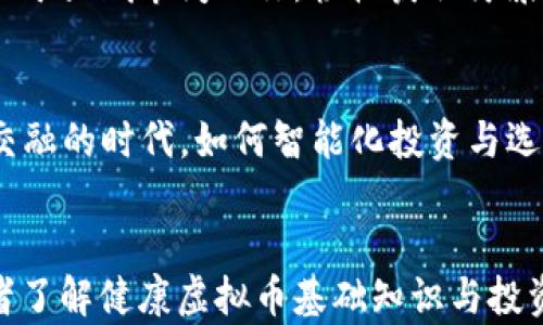 
  2023年健康虚拟币的崛起：如何巧妙投资与选择最适合你的健康项目 / 
 guanjianci 健康虚拟币, 投资, 区块链, 数字货币 /guanjianci 

引言：健康与科技的结合
进入2023年，随着数字化时代的持续深入，越来越多的人开始关注健康与科技的结合。健康虚拟币的概念逐渐浮现，很多投资者和普通消费者发现，区块链技术不仅能改变金融市场，更能为我们带来全新的健康管理体验。在阳光洒进书房的午后，翻阅着有关健康虚拟币的资料，不禁思考它的未来与潜力。

健康虚拟币的定义与背景
健康虚拟币是指在区块链平台上，以健康相关项目为主题而推出的虚拟货币。与传统虚拟币不同，健康虚拟币的背后是鲜活的健身、医疗、营养等多领域项目支持。想象一下，一个初春的早晨，街边咖啡店的香气中，研究者们围绕着如何将健康数据与区块链结合进行激烈讨论，孕育出无数革命性的健康应用。

健康虚拟币的市场现状
根据最新的数据，2023年健康虚拟币的市场正在蓬勃发展。全球各地的健身房、药品公司甚至医疗机构都开始拥抱这一新兴趋势。可以说，健康虚拟币的成功推广依赖于消费者日益增强的健康意识和对数字化工具的依赖。

健康虚拟币的优势与潜力
健康虚拟币不仅代表了一种新的投资方式，还赋予了用户更高的自主权和灵活性。许多项目通过智能合约允许用户直接持有和交易自己的健康数据，这在传统医疗行业是难以想象的。
例如，一个虚拟的健康社区，用户可以通过锻炼获得健康虚拟币，进而兑换成健身课程、营养指导，形成良性的市场循环。而当你走出健身房，微微汗湿的额头上，挂着一次次追踪器记录的成果，便是对健康虚拟币实际影响的最好证明。

如何选择合适的健康虚拟币项目
在市场繁荣的同时，投资者面临着挑选合适项目的挑战。为了帮助大家更好地理解这一领域，以下是几个评估项目的重要指标：
ul
  li项目团队背景和专业能力/li
  li市场需求与用户群分析/li
  li区块链技术的应用水平/li
  li社区活跃度和用户反馈/li
/ul

健康虚拟币的投资策略
投资健康虚拟币同样需要谨慎，以下是一些实用的投资策略：
ul
  li保持关注行业动态与政策变化/li
  li定期评估投资组合，适时调整/li
  li参与社区讨论，了解用户需求/li
  li避免盲目跟风，理性决策/li
/ul

真实案例分析
以“健身币”为例，该项目通过用户在健身过程中赚取币值，并可用于购买器材或课程，成功吸引了大量年轻用户。一次健身房体验，旁边小组的学员们正在分享他们“赚取”的虚拟币，在讨论如何利用这些币进行兑换时，脸上洋溢的满足与自豪，犹如一道流动的光，照亮了健康投资的道路。

未来展望：健康虚拟币将如何演变
展望未来，健康虚拟币将不仅仅停留在当前的市场模式。随着技术的发展，可能会出现新的投资方式，比如把个人健康数据作为资产进行交易。想象一下，穿梭于大城市间的你，轻松获取健康管理服务，在指标上显示出自己独特的价值，这将成为未来的常态。

总结：健康是未来的资本
2023年，健康虚拟币正站在风口，或许它会成为连接健康与财富的新桥梁。在清晨的阳光中，许多企业和个人正在为这一新兴市场拼搏。在这个科技与健康交融的时代，如何智能化投资与选择，将是每一个参与者必须面对的挑战。无论你是普通消费者还是专业投资者，了解健康虚拟币的变化与趋势，将帮助你在这条充满潜力的道路上走得更远。
```

以上内容围绕健康虚拟币进行展开，涵盖了定义、市场情况、优势、选择和投资策略等多个方面，并通过具体场景与情感化描述使内容更加生动。可以作为读者了解健康虚拟币基础知识与投资思路的指南。