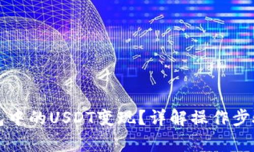 如何将TP钱包中的USDT变现？详解操作步骤与注意事项