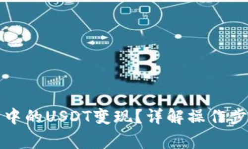 如何将TP钱包中的USDT变现？详解操作步骤与注意事项