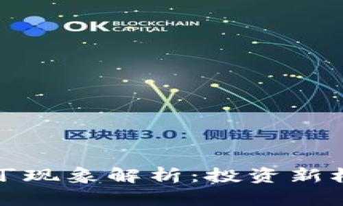 2023年虚拟币马丁现象解析：投资新机遇还是泡沫危机？