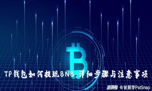 TP钱包如何提现BNB：详细步骤与注意事项