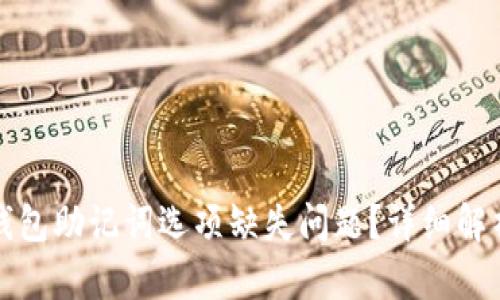如何解决TP钱包助记词选项缺失问题？详细解析与解决方案