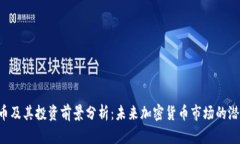 AVT虚拟币及其投资前景分