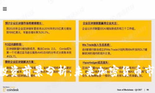 AVT虚拟币及其投资前景分析：未来加密货币市场的潜力与挑战