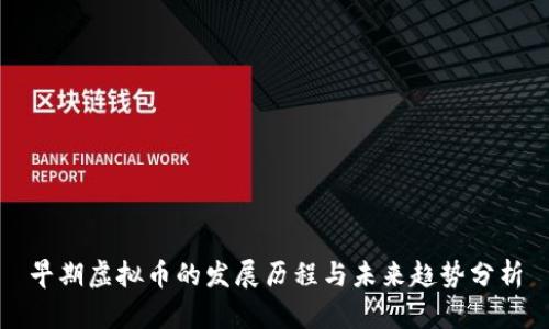 早期虚拟币的发展历程与未来趋势分析