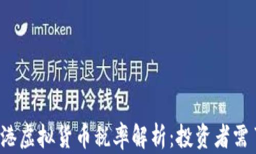 
2023年香港虚拟货币税率解析：投资者需了解的重点