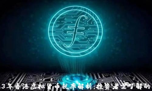 
2023年香港虚拟货币税率解析：投资者需了解的重点