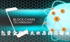 TP钱包资金转入失败原因及