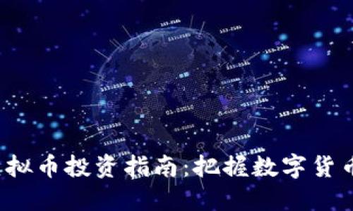 2023年TG虚拟币投资指南：把握数字货币的未来机遇