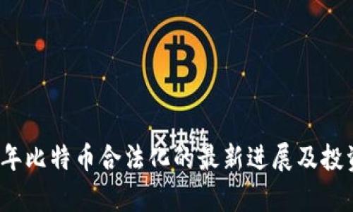 2023年比特币合法化的最新进展及投资前景