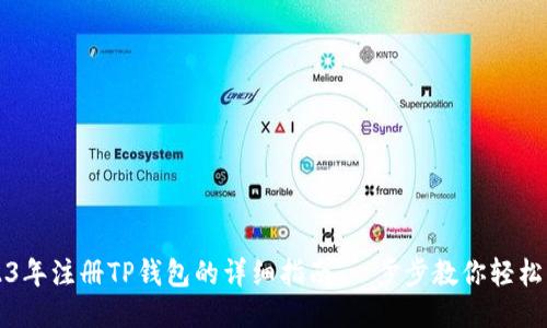 2023年注册TP钱包的详细指南：一步步教你轻松入门