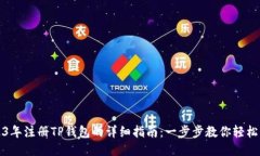 2023年注册TP钱包的详细指