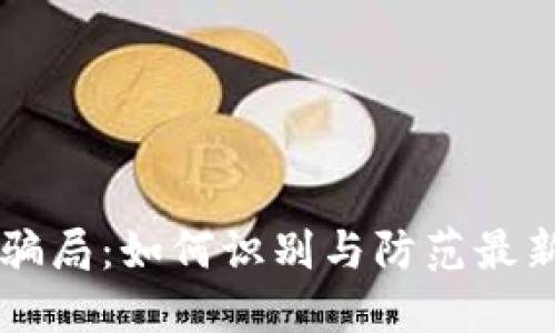 虚拟币投资骗局：如何识别与防范最新的诱导手法