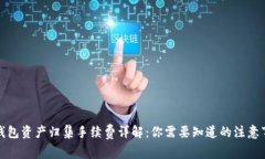 TP钱包资产归集手续费详解
