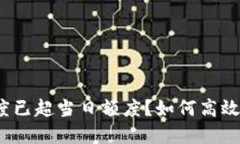 TP钱包闪兑额度已超当日额