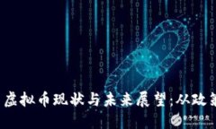 2023年中国虚拟币现状与未