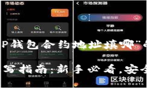 下面是一个围绕“TP钱包合约地址填哪”的建议和内容大纲。

TP钱包合约地址填写指南：新手必看，安全交易不再愁