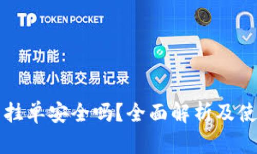 TP钱包挂单安全吗？全面解析及使用指南