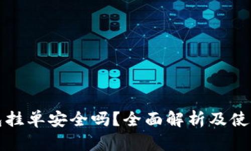 TP钱包挂单安全吗？全面解析及使用指南