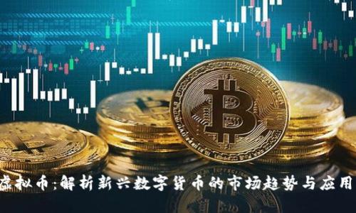 YYC虚拟币：解析新兴数字货币的市场趋势与应用场景