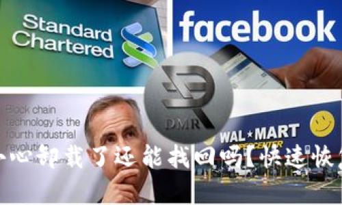 tp钱包不小心卸载了还能找回吗？快速恢复方法详解