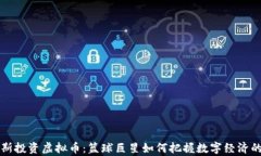 詹姆斯投资虚拟币：篮球