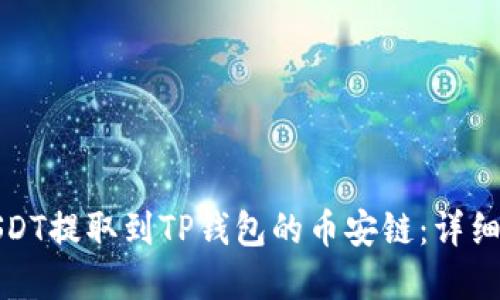 如何将火币的USDT提取到TP钱包的币安链：详细步骤与实用技巧
