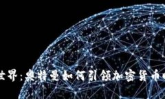 虚拟币的世界：奥特曼如