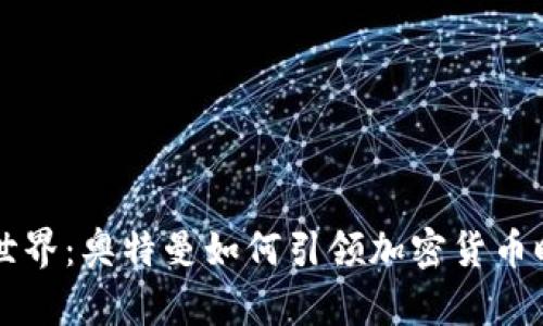 虚拟币的世界：奥特曼如何引领加密货币时代的潮流